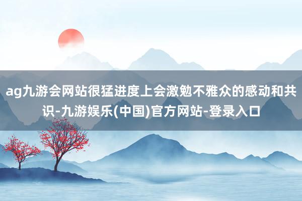 ag九游会网站很猛进度上会激勉不雅众的感动和共识-九游娱乐(中国)官方网站-登录入口